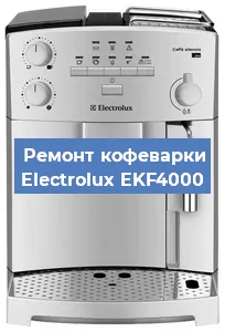 Замена термостата на кофемашине Electrolux EKF4000 в Тюмени